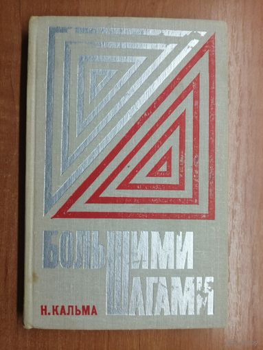 Н.Кальма "Большими шагами"