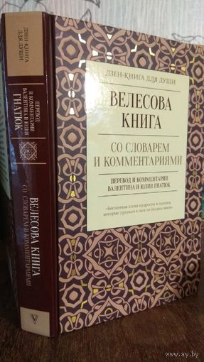 Велесова книга со словарем и комментариями.