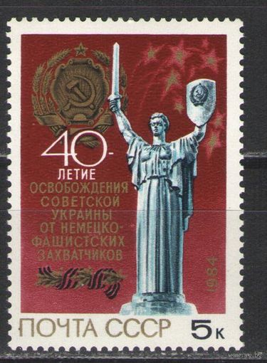 Марки СССР. 1984 г. 40 лет освобождения Украины