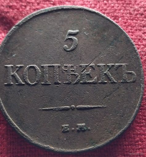 5 копеек 1831 г ем фх