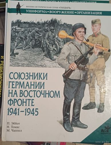 Эббот П Союзники Германии на Восточном фронте