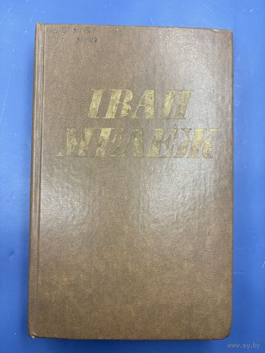 Иван Мележ том 1 на белорусском языке