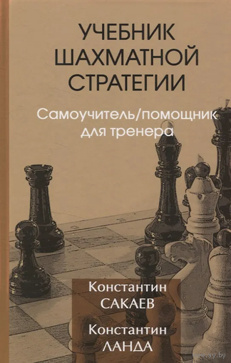 Сакаев, Ланда. Учебник шахматной стратегии. Самоучитель/помощник для тренера.