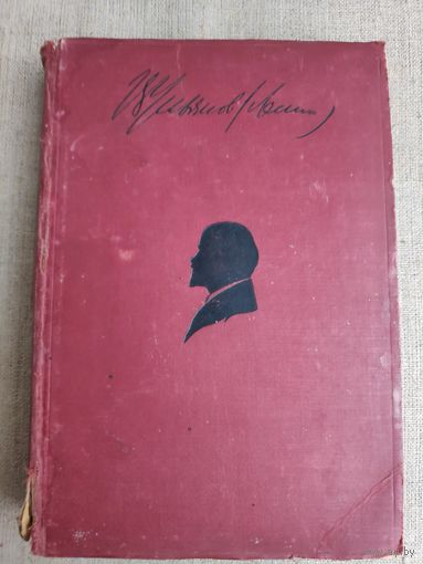В. И. Ленин. Сочинения. Том I. 1893-1896. 1926 г.