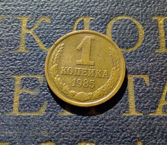 1 копейка 1985 СССР #42