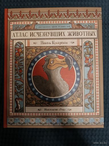 Атлас исчезнувших животных: Гладыш, Вайс, Лячек