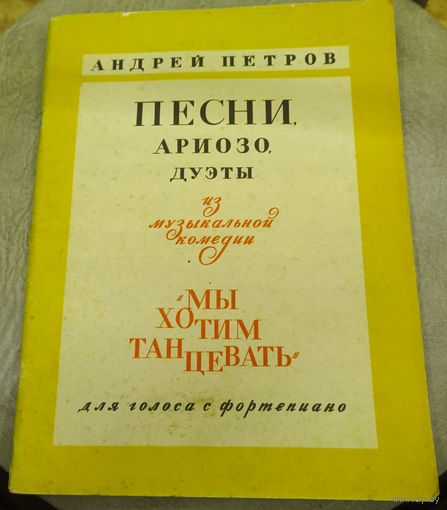 Песни,Ариозо,Дуэты из музыкальной комедии "Мы хотим танцевать" для голоса с фортепиано.