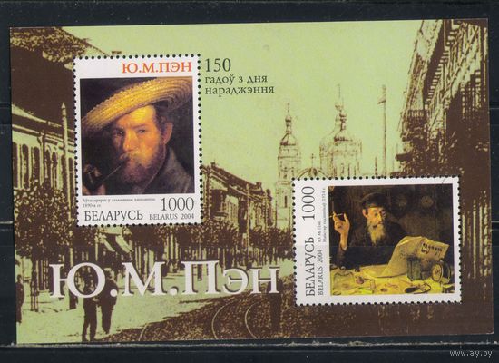 Беларусь Респ 2004 150 летие рождения Ю.Пэна Бл40 #552-3**