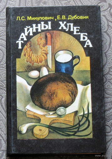 Л.С.Микулович, Е.В.Дубовик Тайны хлеба.