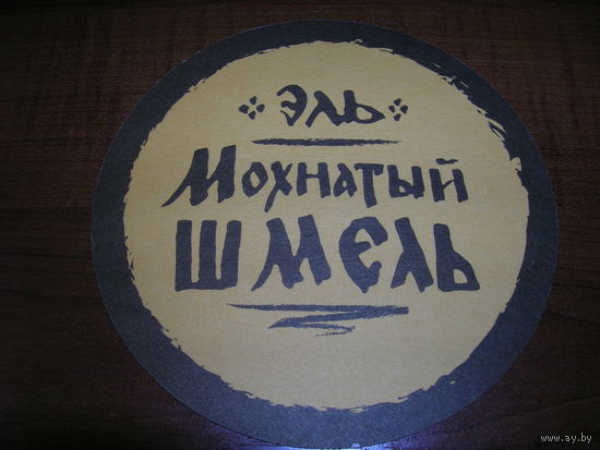 Мохнатый Шмель. Эль