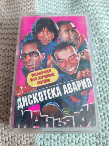 Кассета Дискотека Авария. Все хиты. Авария против.
