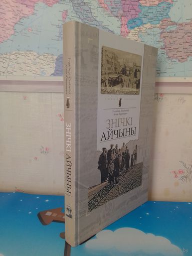 УЛАДЗІМІР ЛІХАДЗЕДАЎ.   АЛЕСЬ КАРЛЮКЕВІЧ.  " ЗНІЧКІ АЙЧЫНЫ".   У ПОШУКАХ СТРАЧАНАГА.  ПАДАРОЖЖА Ў ЧАСЕ.  ГІСТОРЫЯ БЕЛАРУСІ Ў СТАРЫХ ПАШТОЎКАХ.  2008 ГОД..