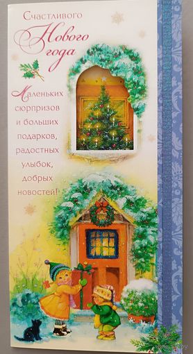 Счастливого Нового года! Открытка двойная, блестки