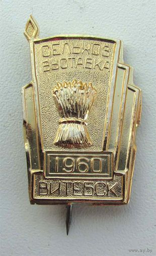 1960 г. Сельхозвыставка. Витебск