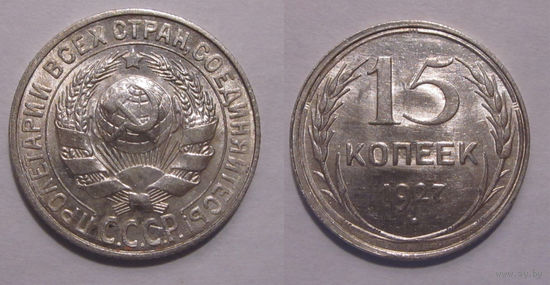 15 копеек 1927 UNC