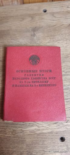Основные итоги развития народного хозяйства БССР за 2-ую пятилетку и наметки на 3-е пятилетие.