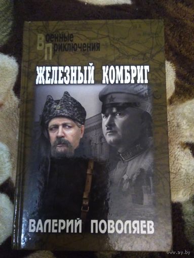 Железный комбриг