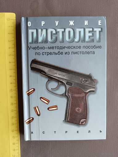 Пособие по стрельбе из пистолета карманного формата, последний экземпляр (3466)