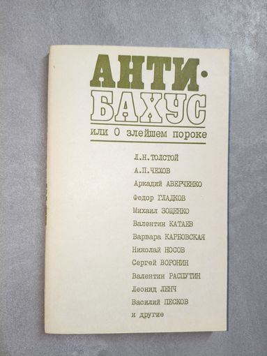 Рассказы, очерки, статьи "Анти-бахус, или о злейщем пороке"
