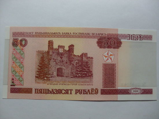 50 рублей 2000 (10) (Бб; Вв; Тч) UNC