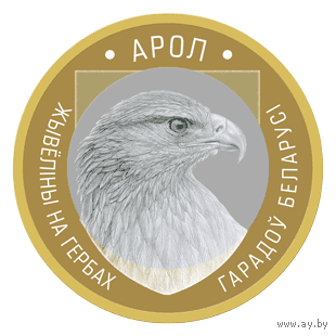 2 рубля 2023 Орел. Животный мир на гербах городов Беларуси. Блистер с капсулой.