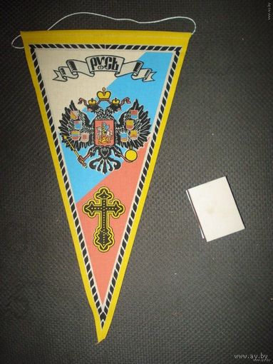 Вымпел РОССИЯ "РУСЬ православная"