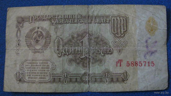 1 рубль СССР 1961 год (серия гТ, номер 5885715).