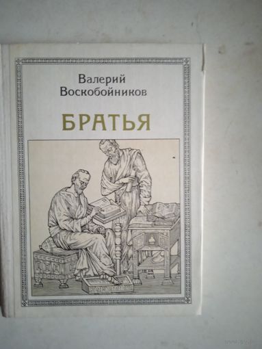 Братья