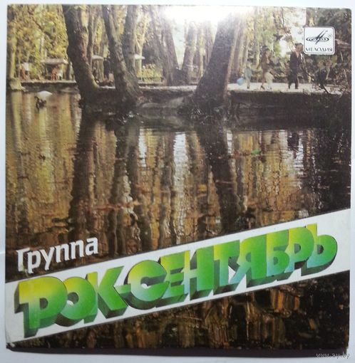 ЕР Рок-Сентябрь – Эй, Помогите (1988)