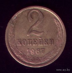 2 копейки 1967 год