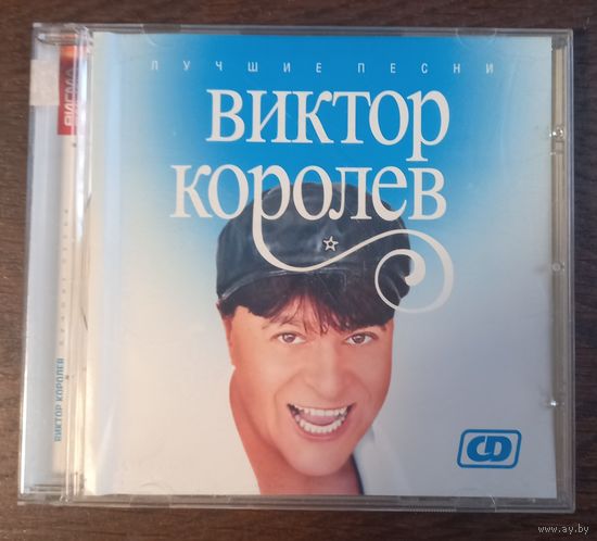 Виктор Королев - Лучшие песни
