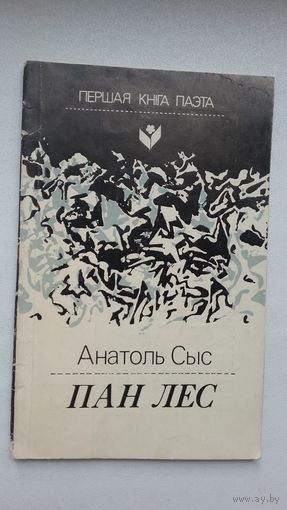 Анатоль Сыс - Пан Лес (Першая кніга паэта)