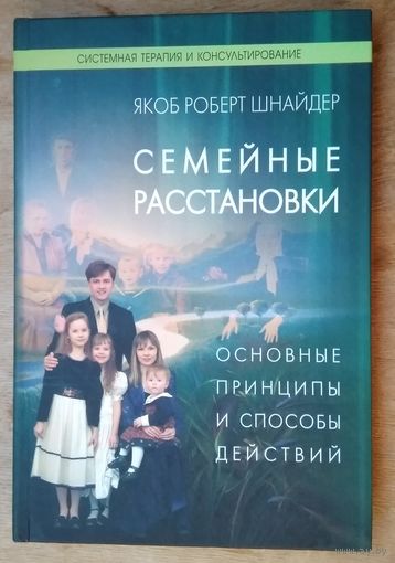 Шнайдер Якоб Р. Семейные расстановки. Основные принципы и способы действий