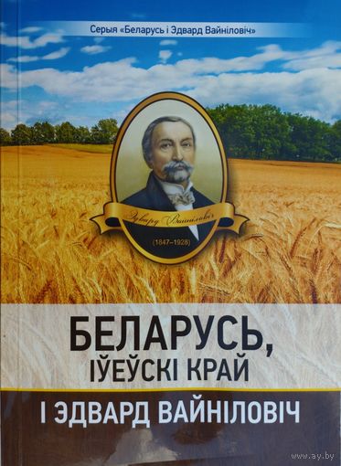 Беларусь, Іуеускі край і Эдвард Вайніловіч