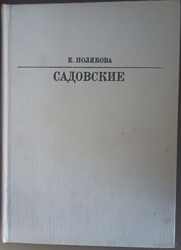 Е. Полякова, Садовские