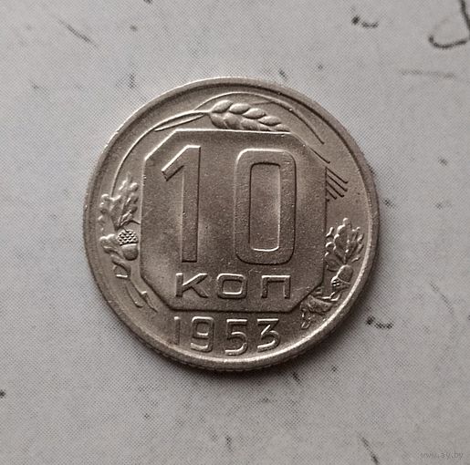 10 копеек 1953 года СССР. Красивая монета!