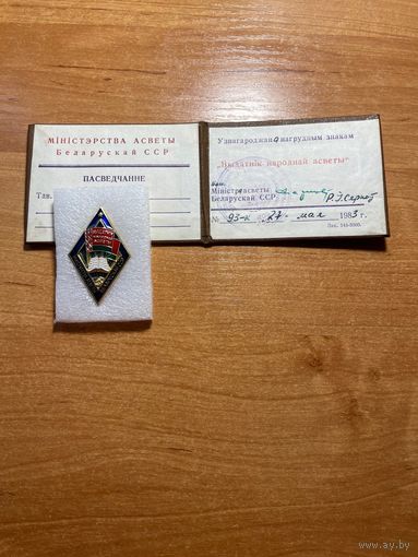 Ромб. Выдатник Народнай асветы БССР. Отличник народного просвещения. С документом