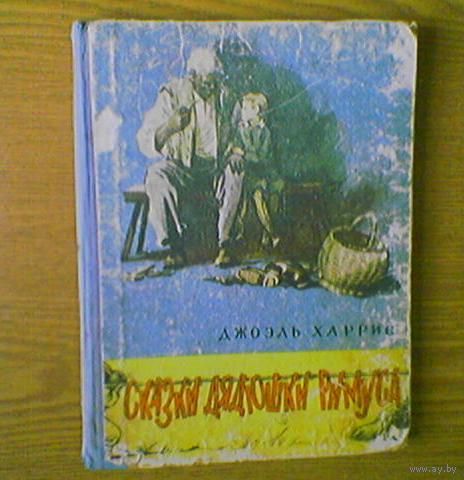 "Сказки дядюшки Римуса" - Джоэль Харрис (Joel  Harris). Ярославское книжное изд-во. 1959г. Рис. А.Фрост (Uncle Remus, негритянский фольклор, сказки рабов, Братец Кролик и Братец Лис). (возможен обмен)