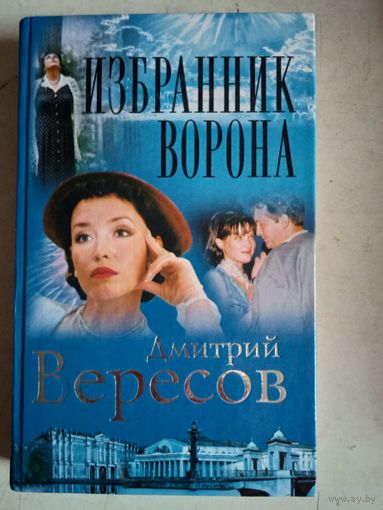 Избранник ворона