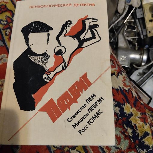 Подвиг-6 1993г. Лем. Насморк .