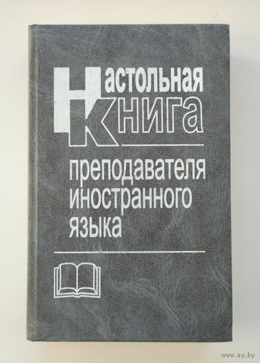 Настольная книга преподавателя иностранного языка.