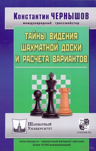 Чернышов. Тайны видения шахматной доски и расчета вариантов