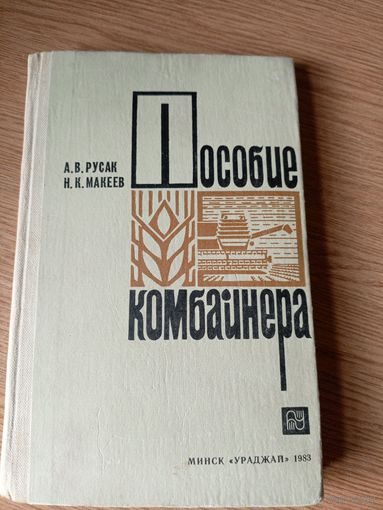 Пособие комбайнера\040
