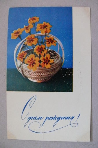 Игнатович Е., С днем рождения! 1968, подписана.