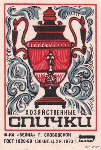 Спичечные этикетки ф.Белка. Хозяйственные спички.1973 год