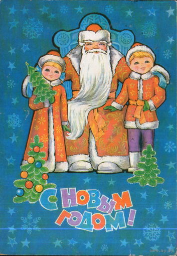 Подписанная открытка 1981г. "С Новым годом! Дед Мороз с детьмим" худ. Г. Дворецкий