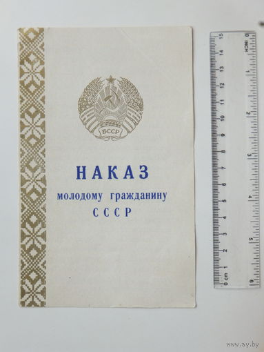 Наказ молодому гражданину БССР Минск 1973 г