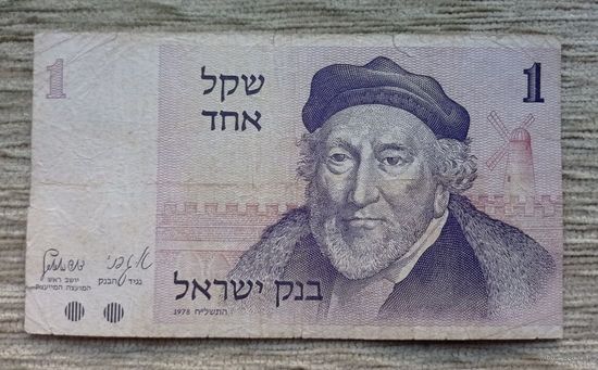 Werty71 Израиль 1 шекель 1978 банкнота