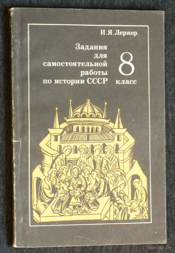 Из истории СССР: И.Я.Лернер Задания для самостоятельной работы по истории СССР. 8 класс