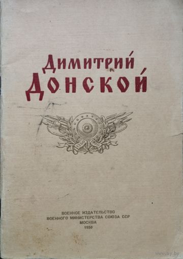 Дмитрий Донской 1950